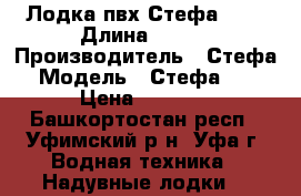 Лодка пвх Стефа 220 › Длина ­ 220 › Производитель ­ Стефа › Модель ­ Стефа 220 › Цена ­ 6 500 - Башкортостан респ., Уфимский р-н, Уфа г. Водная техника » Надувные лодки   